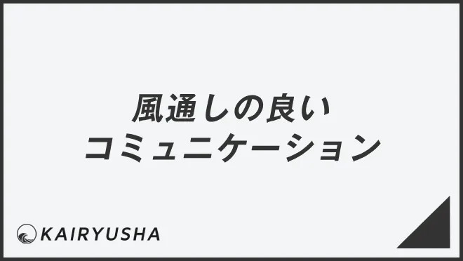 風通しの良いコミュニケーション