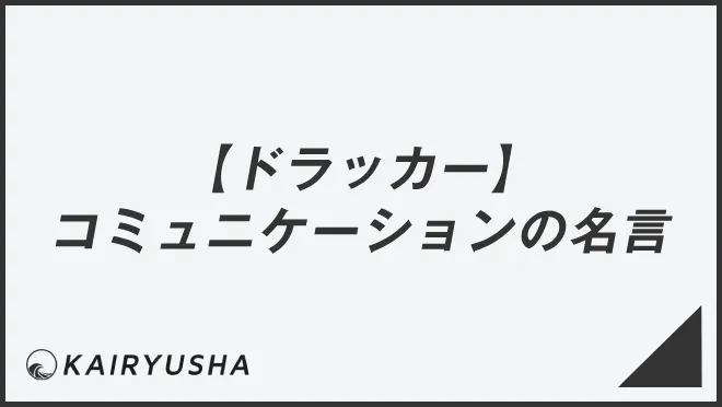 【ドラッカー】コミュニケーションについての名言