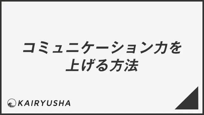 コミュニケーション力を上げる方法