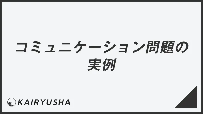 コミュニケーション問題の実例