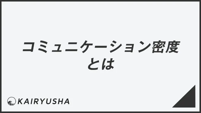 コミュニケーション密度とは