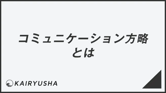 コミュニケーション方略とは