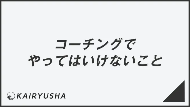 コーチングでやってはいけないこと