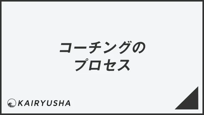 コーチングのプロセス