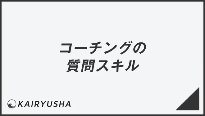 コーチングの質問スキル