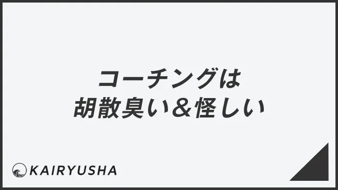 コーチングは胡散臭い＆怪しい