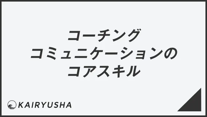 コーチングコミュニケーションのコアスキル