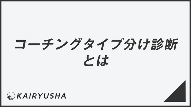 コーチングタイプ分け診断とは