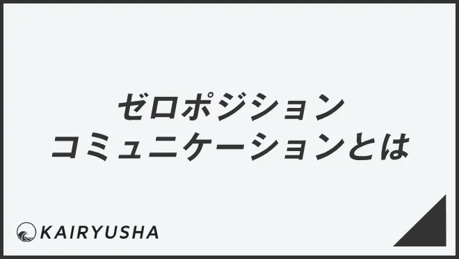 ゼロポジションコミュニケーションとは