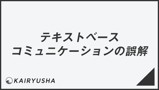 テキストベースコミュニケーションの誤解