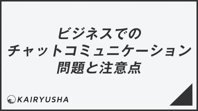 ビジネスでのチャットコミュニケーションの問題と注意点